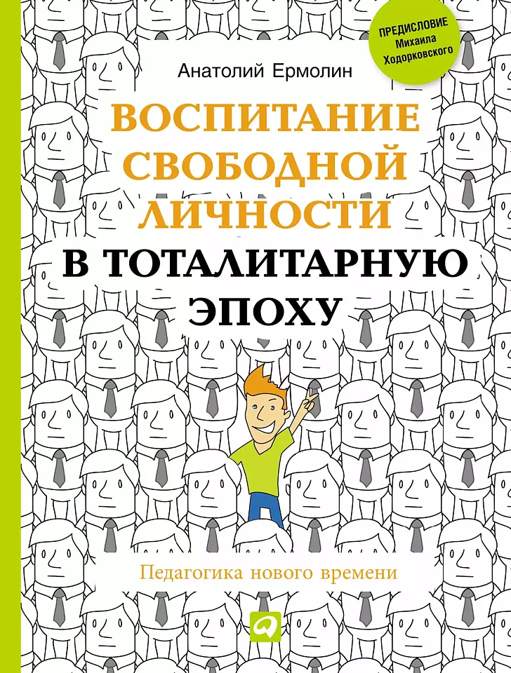 Воспитание свободной личности в тоталитарную эпоху: Педагогика нового времени