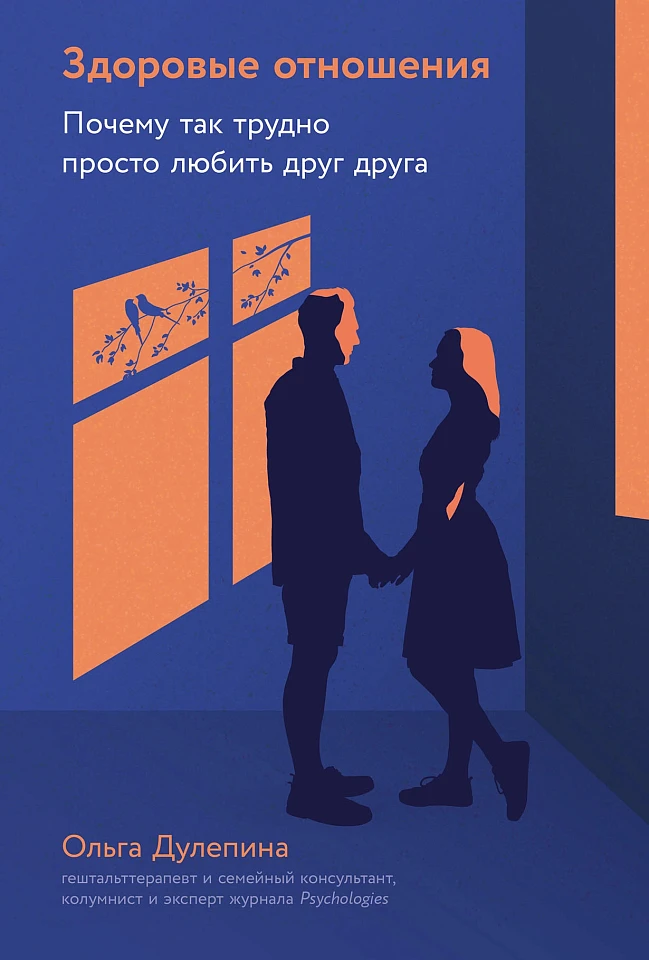 Здоровые отношения: Почему так трудно просто любить друг друга Здоровые отношения: Почему так трудно просто любить друг друга