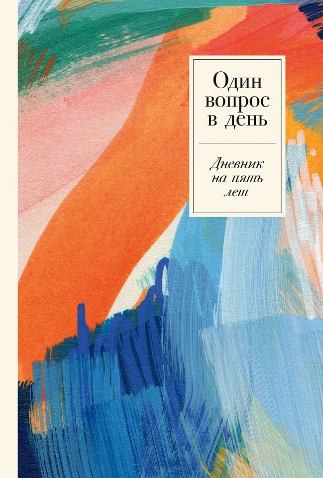 Один вопрос в день: Дневник на пять лет