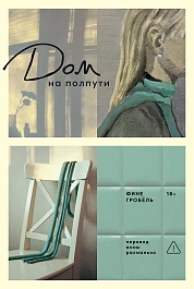 Дом на полпути