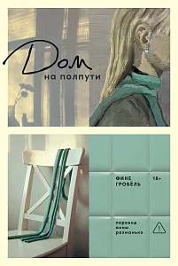 Дом на полпути обложка.