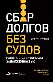Сбор долгов без судов