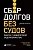 Сбор долгов без судов