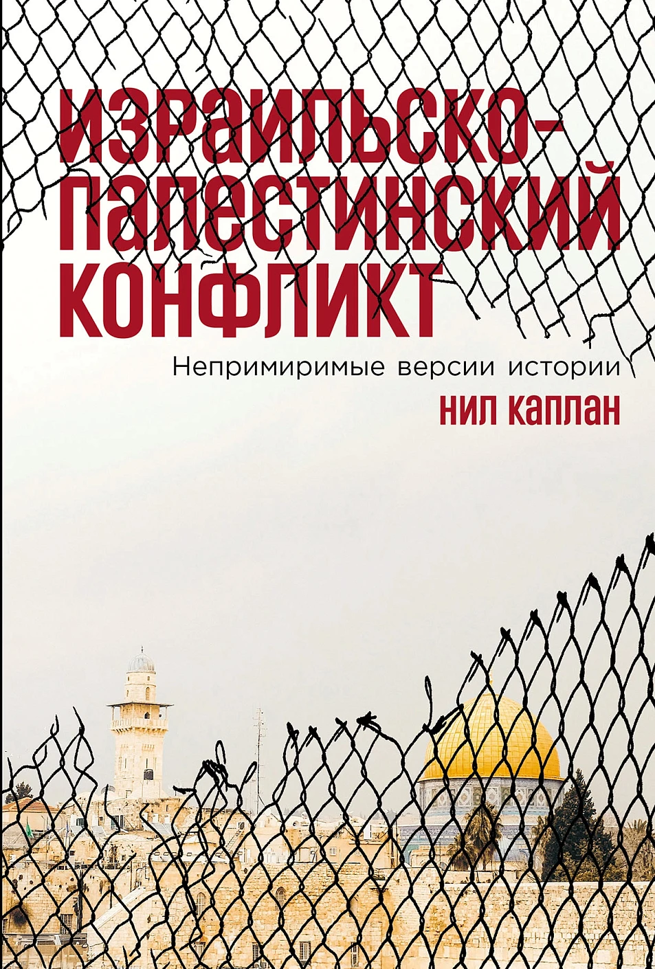 Израильско-палестинский конфликт обложка.