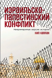 Израильско-палестинский конфликт обложка.