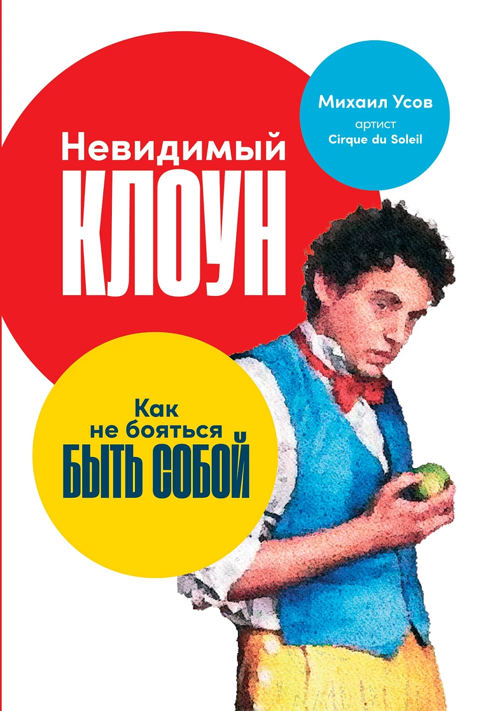 Невидимый клоун обложка.