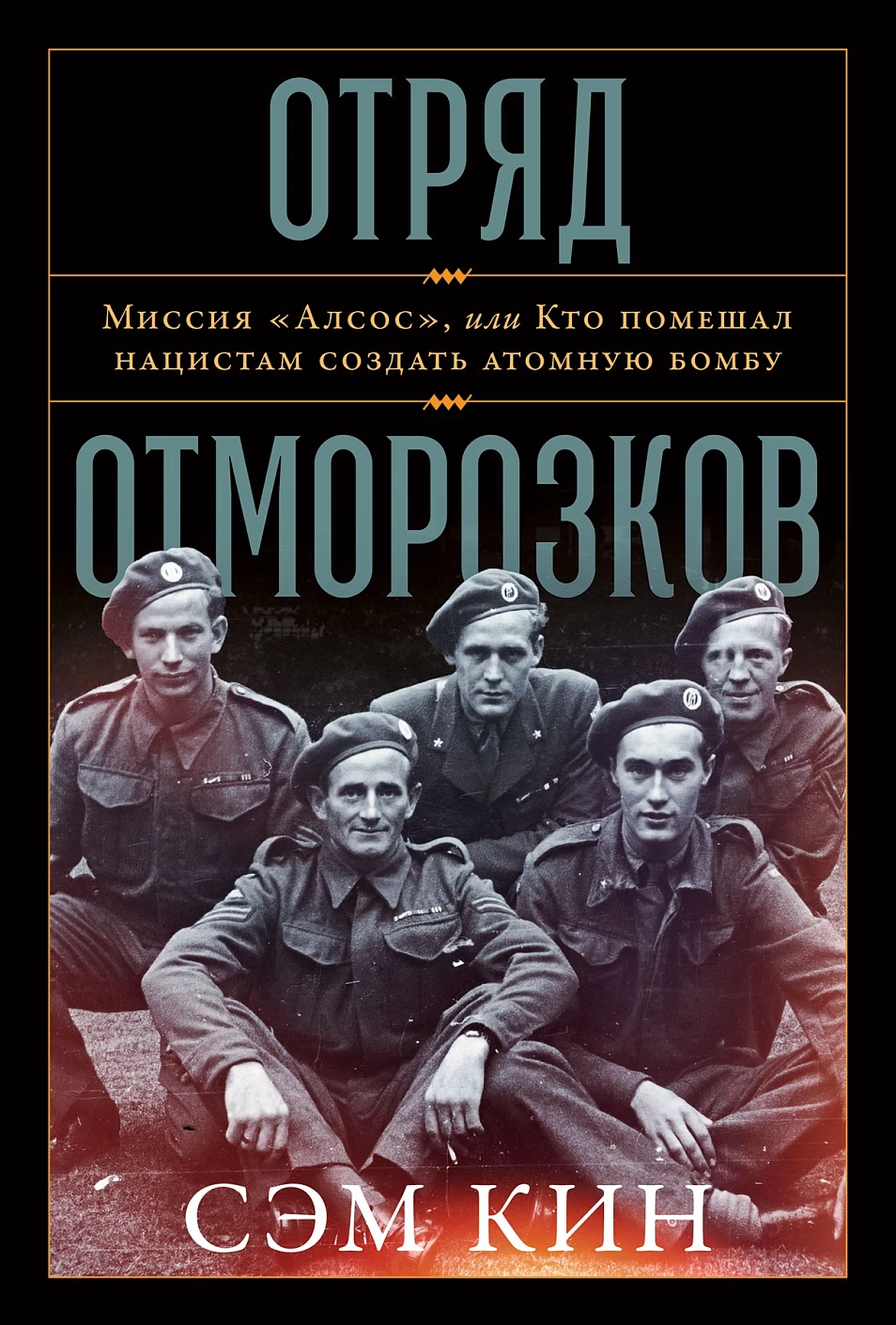 Отряд отморозков обложка.
