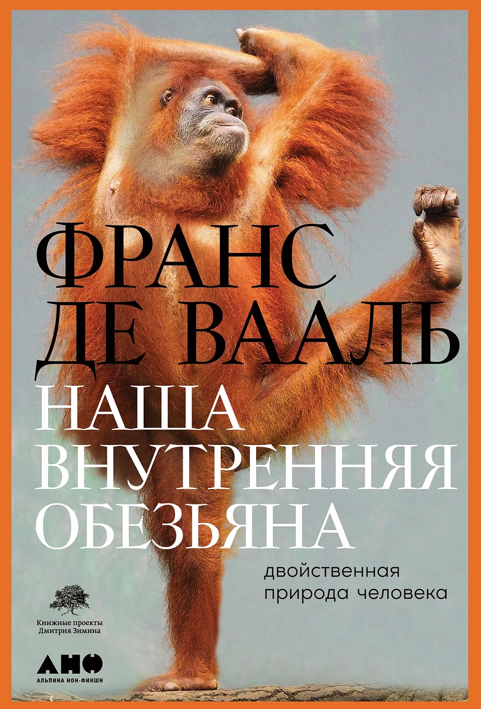 Наша внутренняя обезьяна обложка.