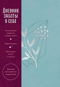 Дневник заботы о себе обложка. Дневник заботы о себе обложка.