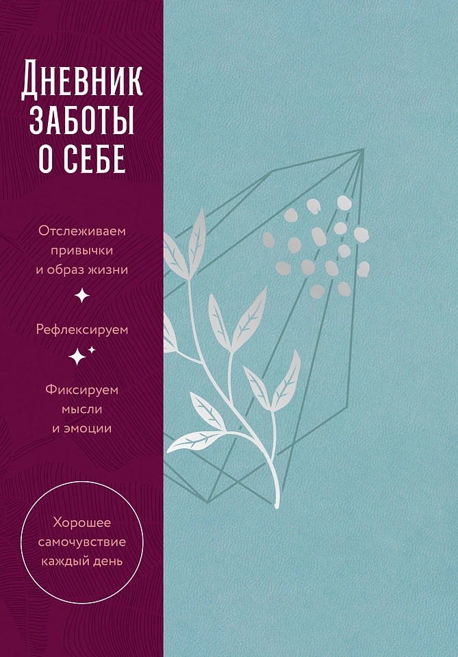 Дневник заботы о себе