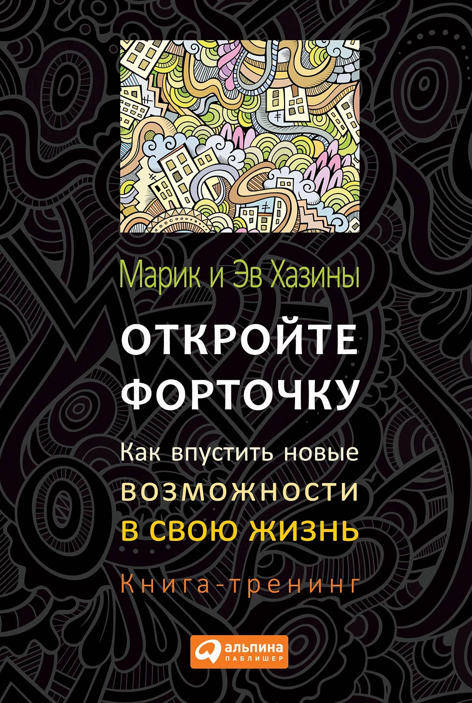 Откройте форточку! обложка.