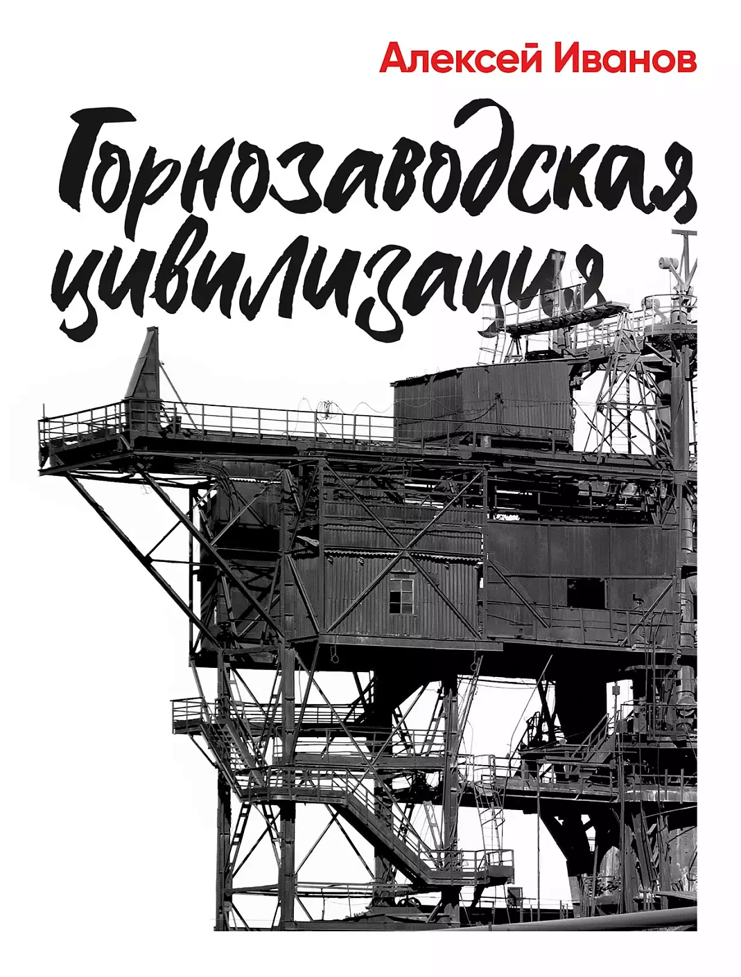 Горнозаводская цивилизация обложка.