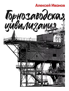 Горнозаводская цивилизация обложка.