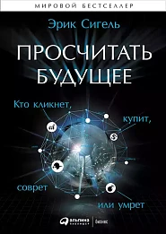 Просчитать будущее