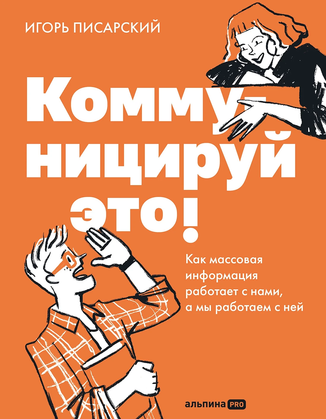 Коммуницируй это! обложка.