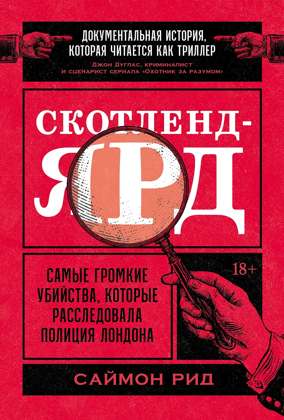 Скотленд-Ярд обложка.