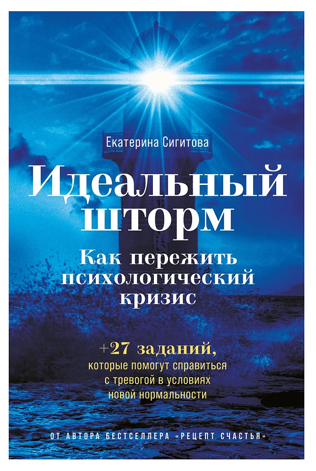Идеальный шторм: Как пережить психологический кризис Идеальный шторм: Как пережить психологический кризис