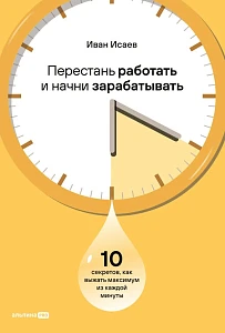 Перестань работать и начни зарабатывать  обложка.