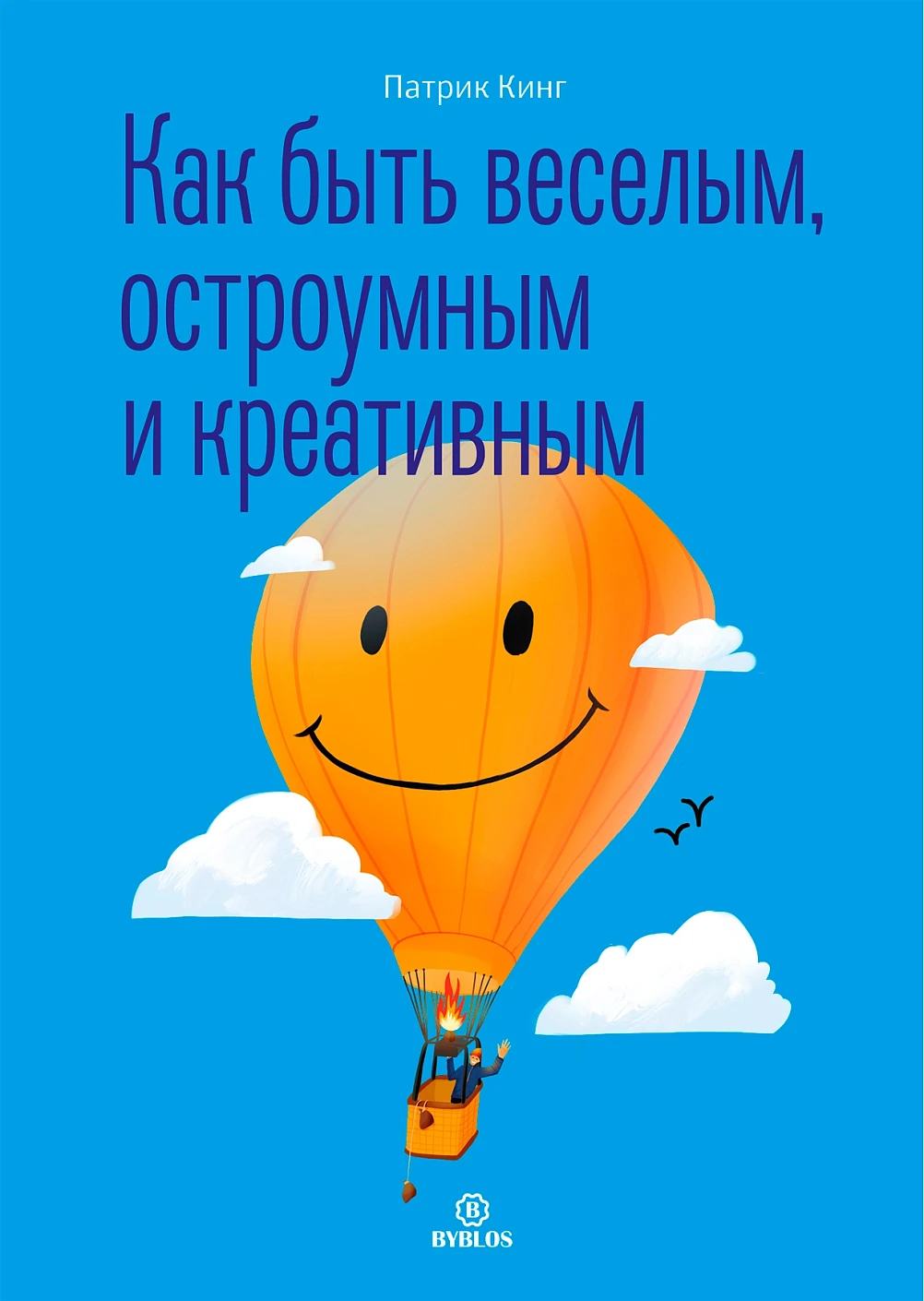 Как быть веселым, остроумным и креативным обложка.