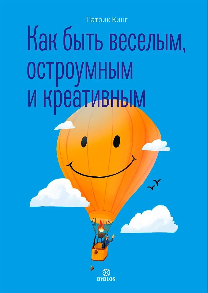 Как быть веселым, остроумным и креативным