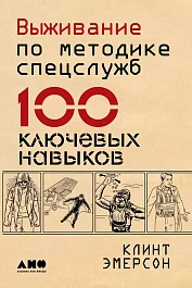 Выживание по методике спецслужб