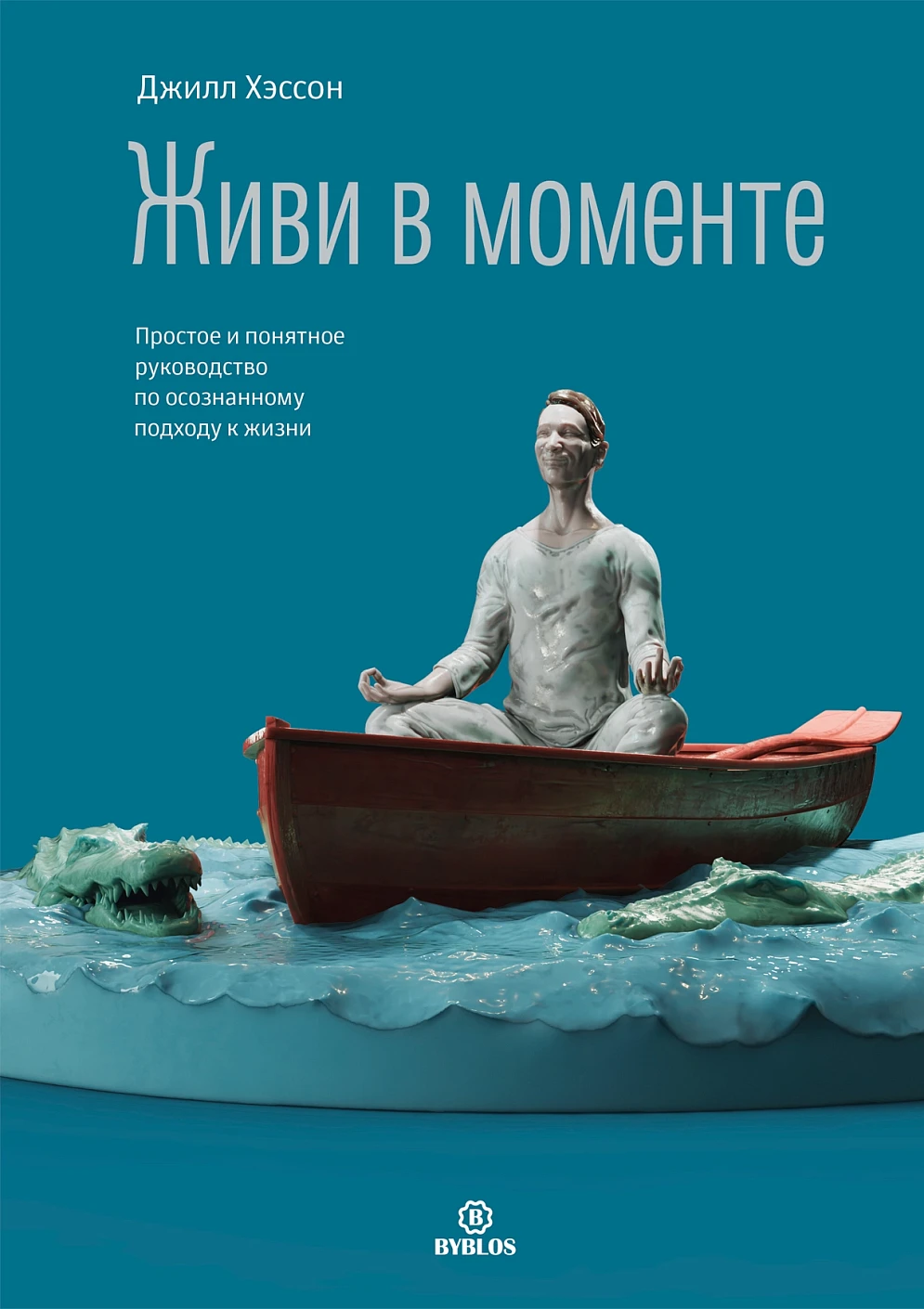 Живи в моменте обложка.