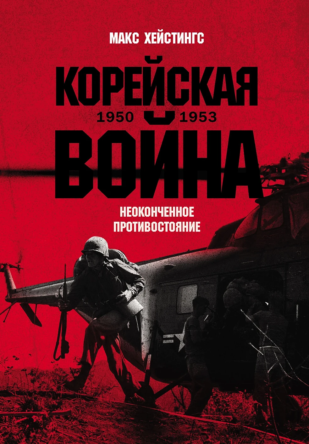 Корейская война 1950-1953 обложка.
