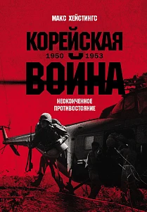 Корейская война 1950-1953 обложка.