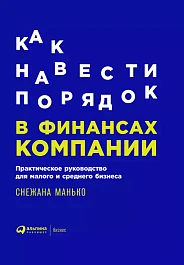 Как навести порядок в финансах компании