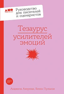Тезаурус усилителей эмоций обложка.