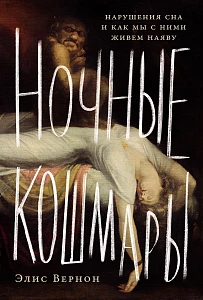 Ночные кошмары обложка.