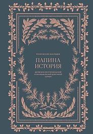 Папина история