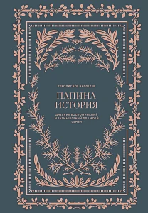 Папина история обложка. Папина история обложка.
