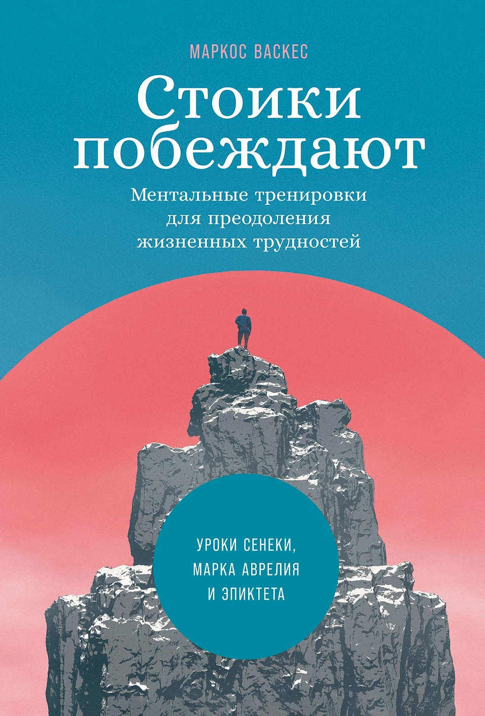 Стоики побеждают обложка.
