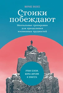 Стоики побеждают обложка.