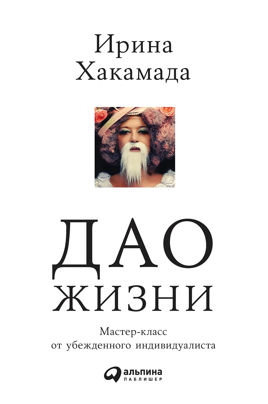 Дао жизни обложка.