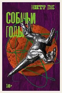 Собачьи годы обложка.