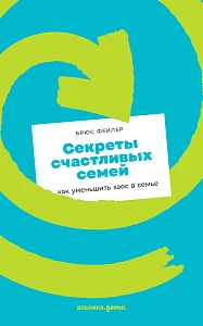 Секреты счастливых семей обложка.