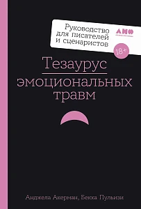 Тезаурус эмоциональных травм обложка.