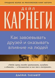 Как завоевывать друзей и оказывать влияние на людей