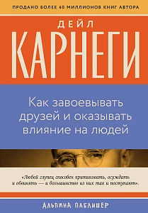 Как завоевывать друзей и оказывать влияние на людей обложка.