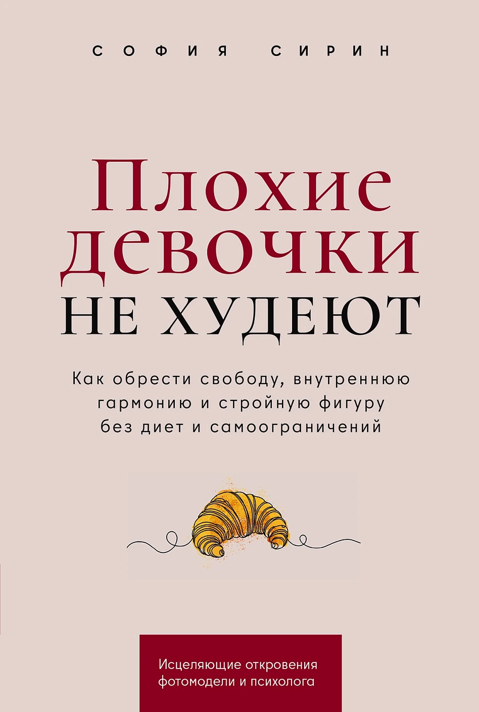 Плохие девочки не худеют обложка.