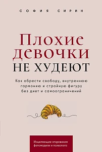 Плохие девочки не худеют обложка.