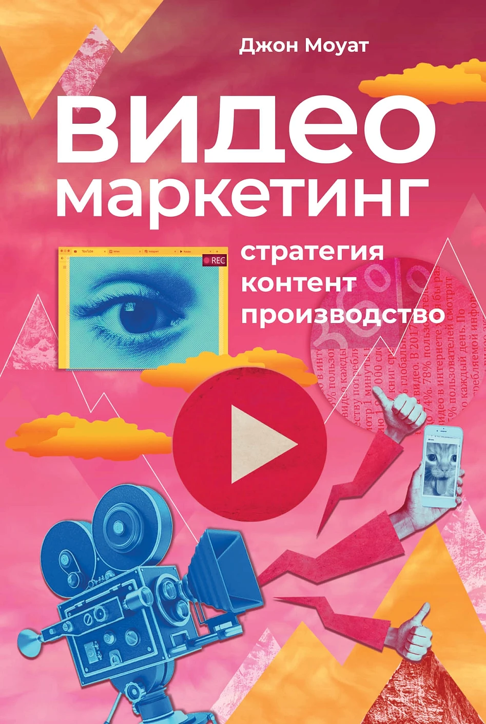 Видеомаркетинг обложка.