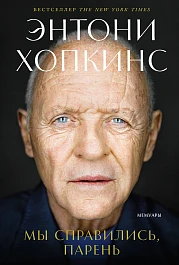 Мы справились, парень