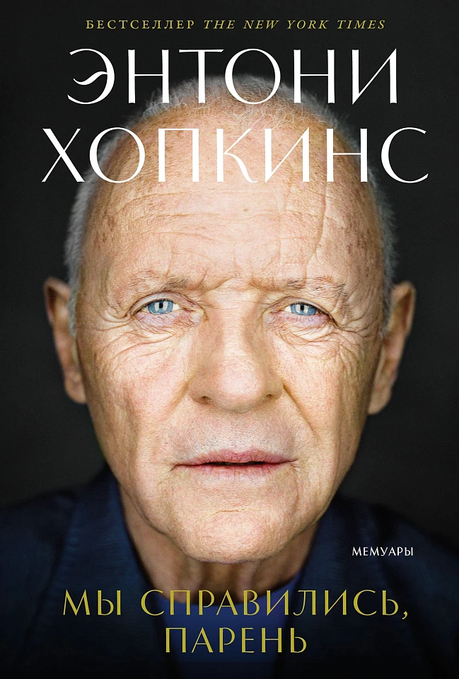 Мы справились, парень: Мемуары