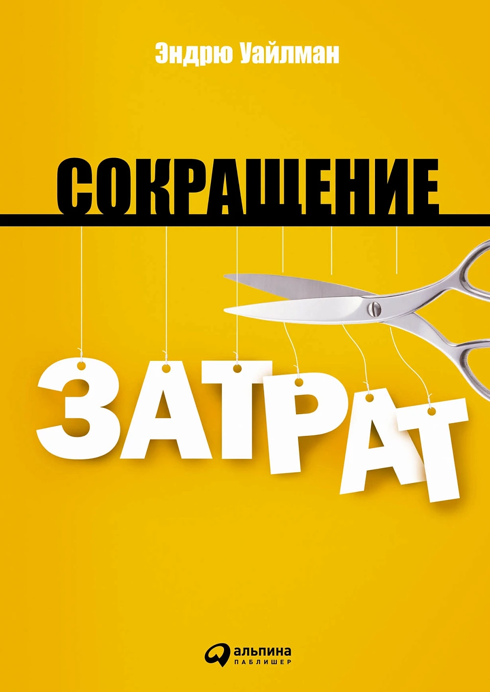 Сокращение затрат обложка.