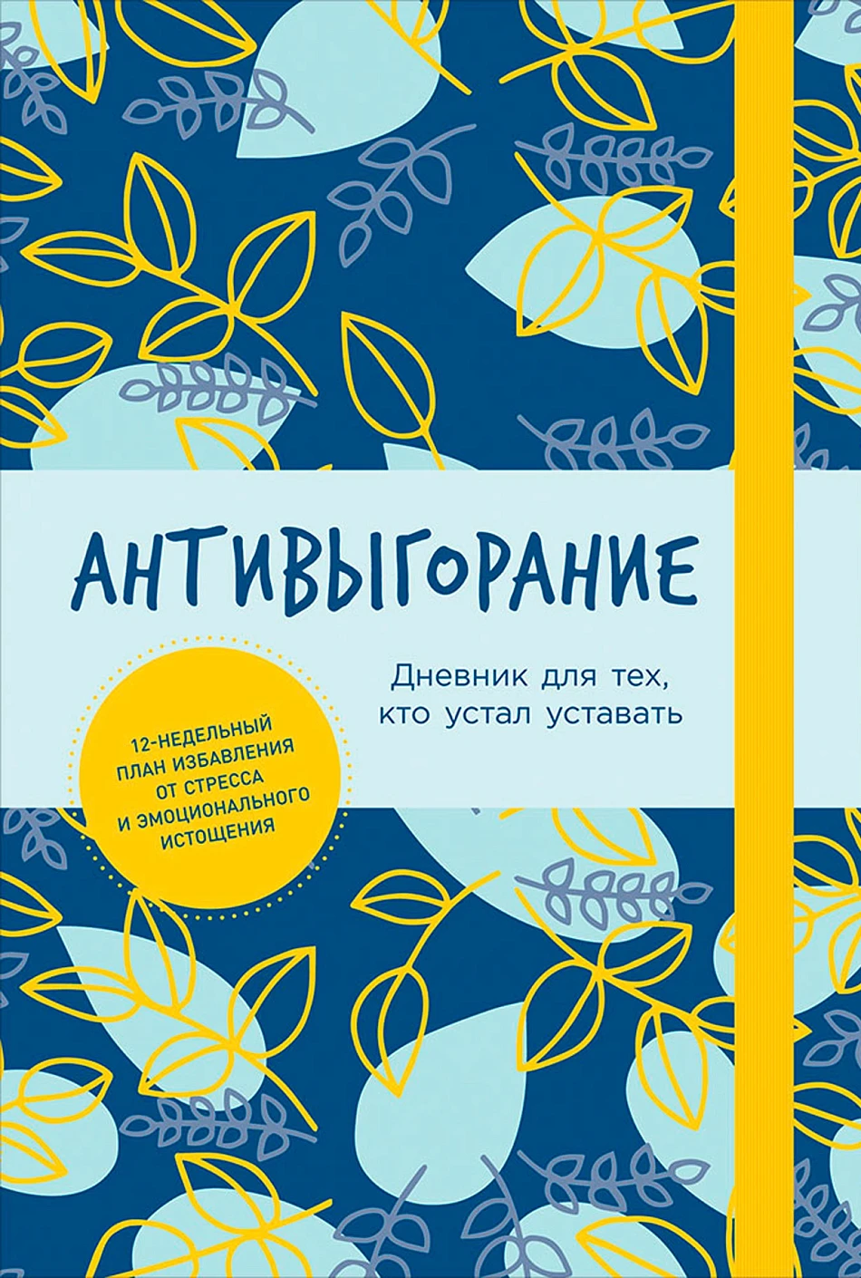 Антивыгорание обложка.