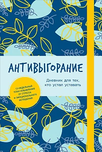 Антивыгорание обложка. Антивыгорание обложка.