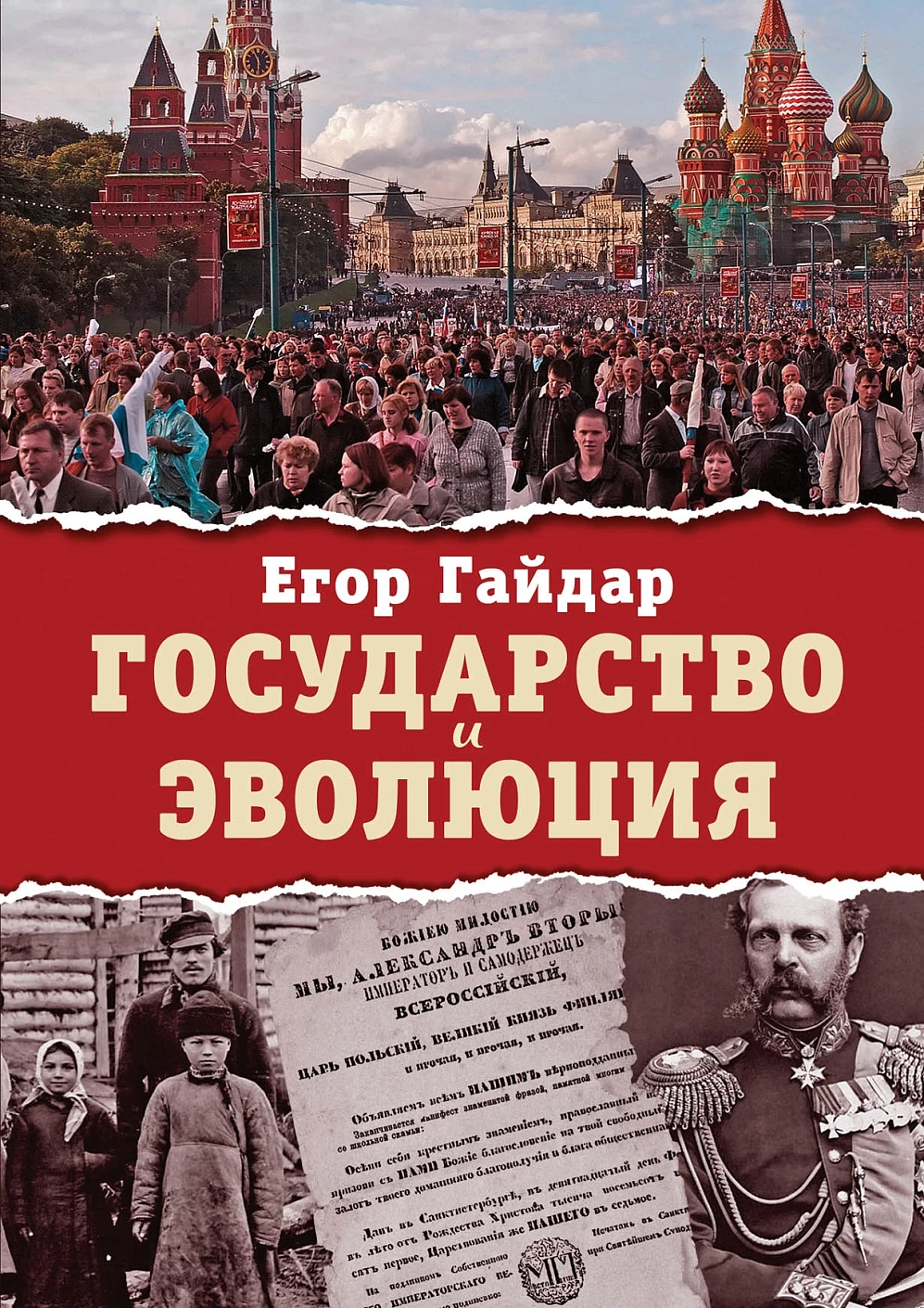 Государство и эволюция обложка.